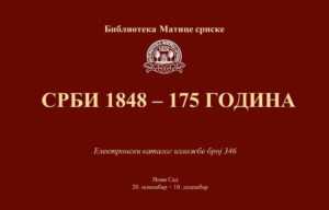 Срби 1848 - 175 година